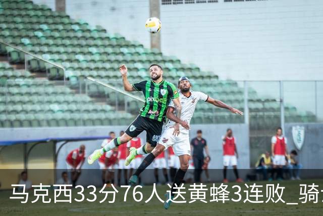 马克西33分76人送黄蜂3连败 骑士力克活塞