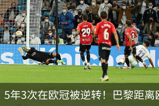 5年3次在欧冠被逆转！巴黎距离欧洲贵族还很远