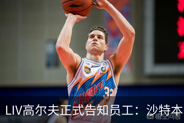 LIV高尔夫正式告知员工：沙特本季末正式撤资